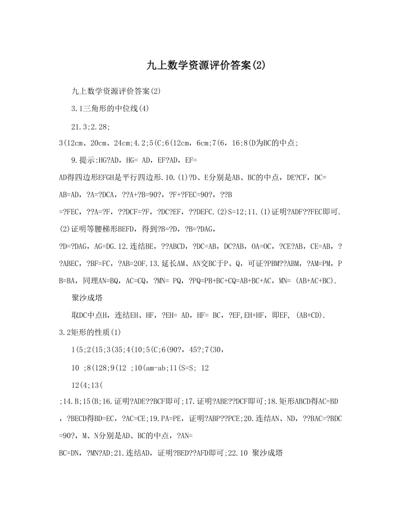 最新九上数学资源评价答案2优秀名师资料.doc_第1页