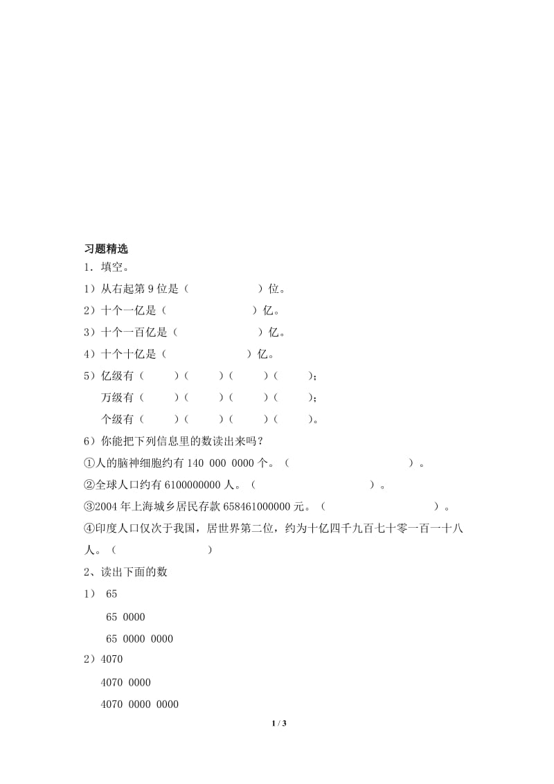 《亿以上数的认识》习题精选2-教学文档.doc_第1页