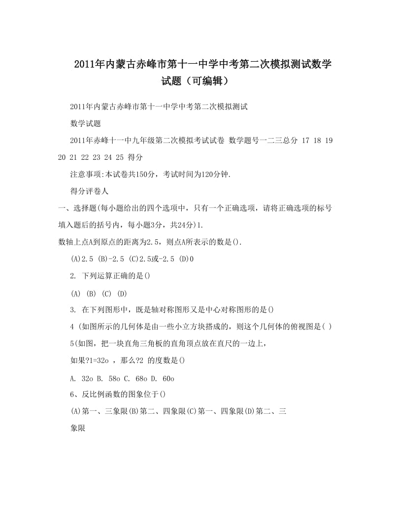 最新内蒙古赤峰市第十一中学中考第二次模拟测试数学试题（可编辑）优秀名师资料.doc_第1页