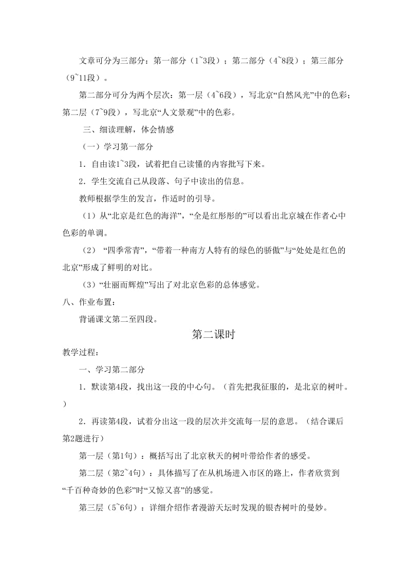 1北京的色彩-教学文档.doc_第2页