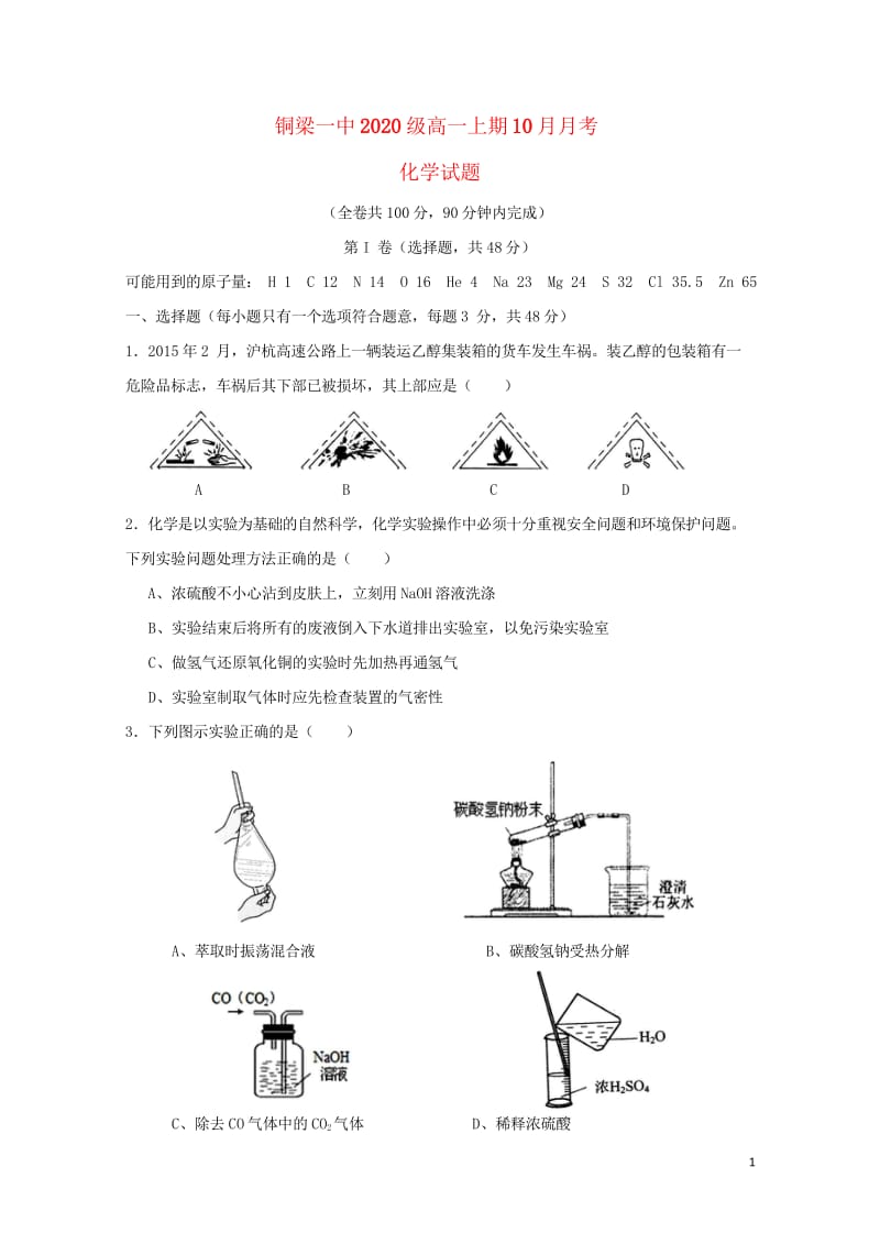 重庆市铜梁县第一中学2017_2018学年高一化学10月月考试题2018053103158.wps_第1页