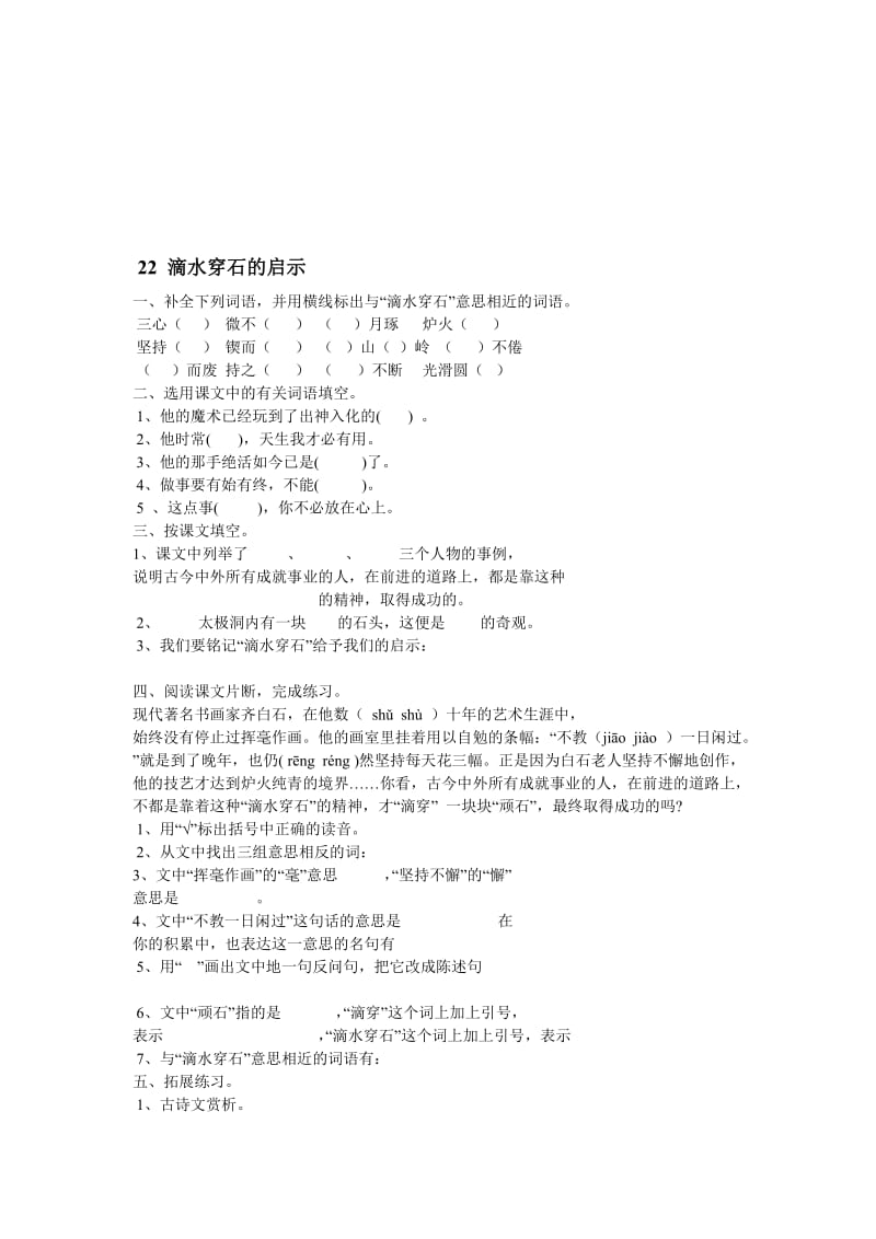 22滴水穿石的启示-教学文档.doc