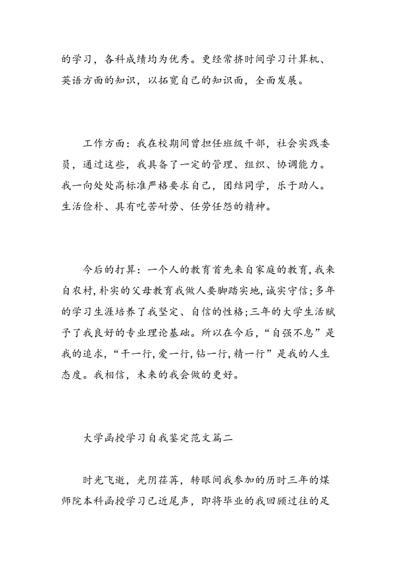 大学函授学习自我鉴定范文.doc_第2页