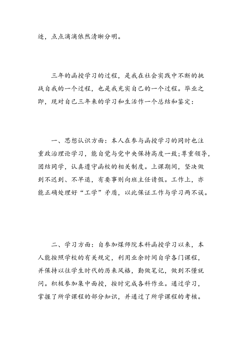 大学函授学习自我鉴定范文.doc_第3页