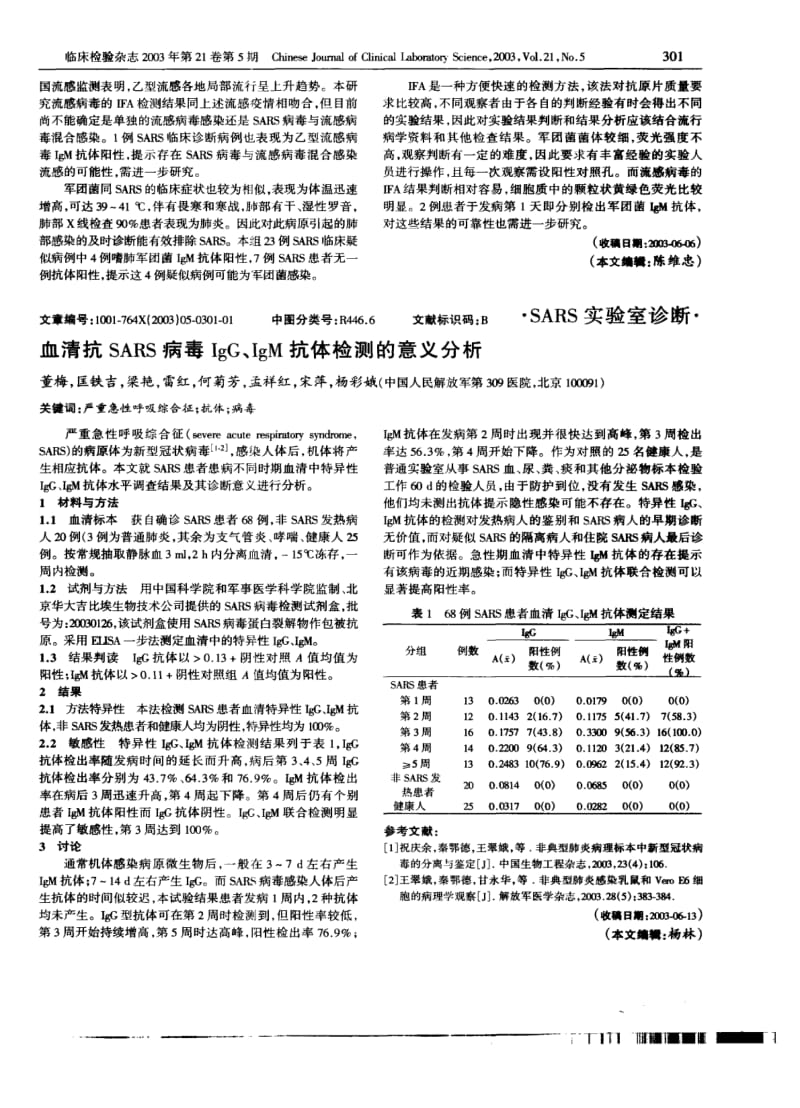 SARS患者与疑似病例的实验室鉴别诊断.pdf_第2页