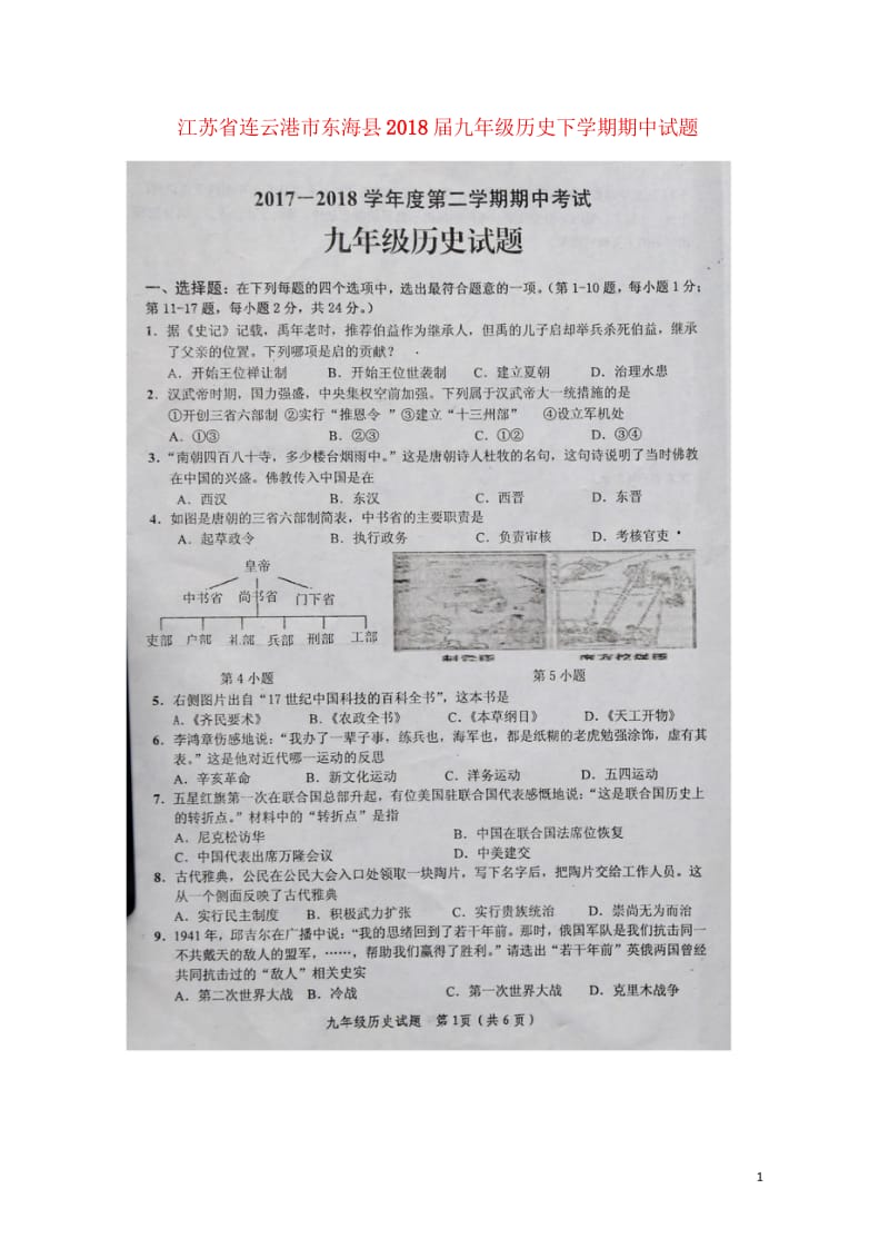 江苏省连云港市东海县2018届九年级历史下学期期中试题扫描版无答案20180531180.wps_第1页