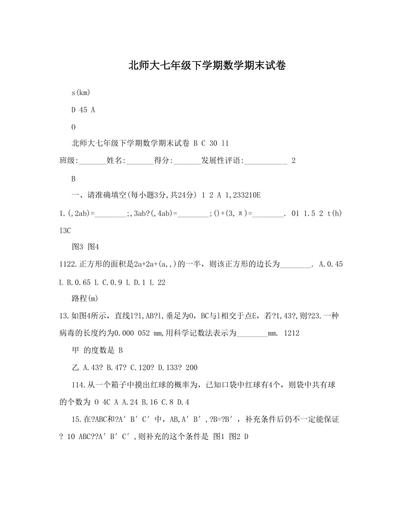 最新北师大七年级下学期数学期末试卷优秀名师资料.doc_第1页