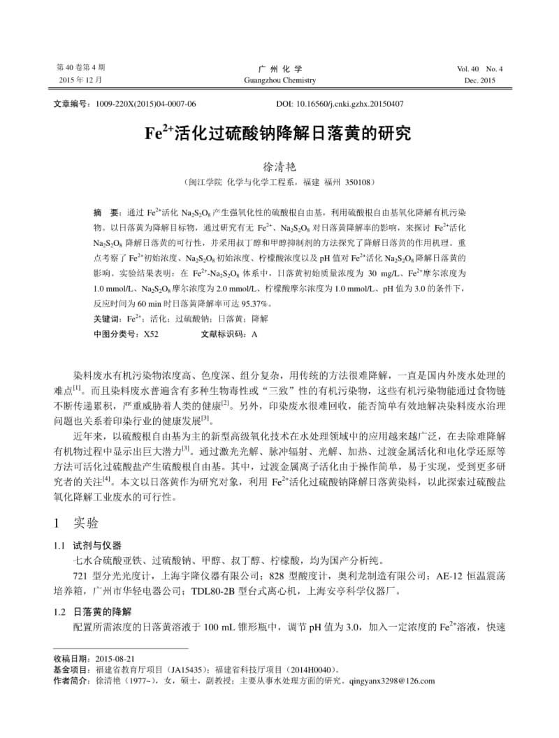 Fe~(2+)活化过硫酸钠降解日落黄的研究.pdf_第1页