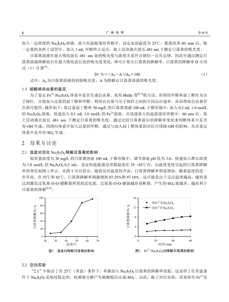 Fe~(2+)活化过硫酸钠降解日落黄的研究.pdf_第2页