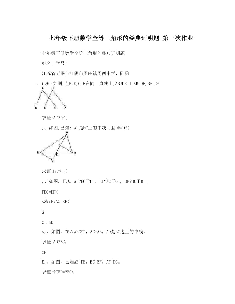 最新七年级下册数学全等三角形的经典证明题+第一次作业优秀名师资料.doc_第1页