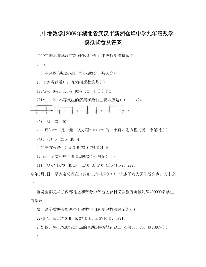 最新[中考数学]湖北省武汉市新洲仓埠中学九年级数学模拟试卷及答案优秀名师资料.doc_第1页