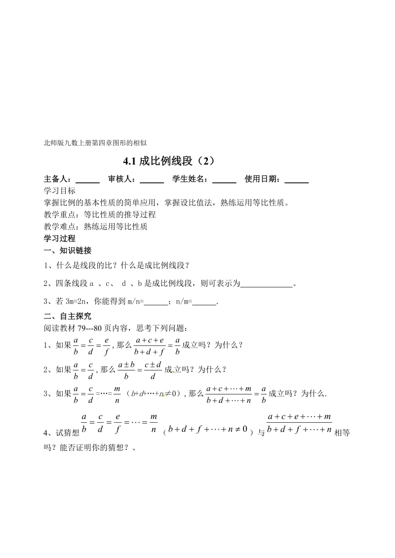 4.1.2成比例线段（2）导学案-教学文档.doc_第1页