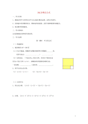 重庆市江津区夏坝镇八年级数学上册14.2乘法公式学案无答案新版新人教版201805291235.wps