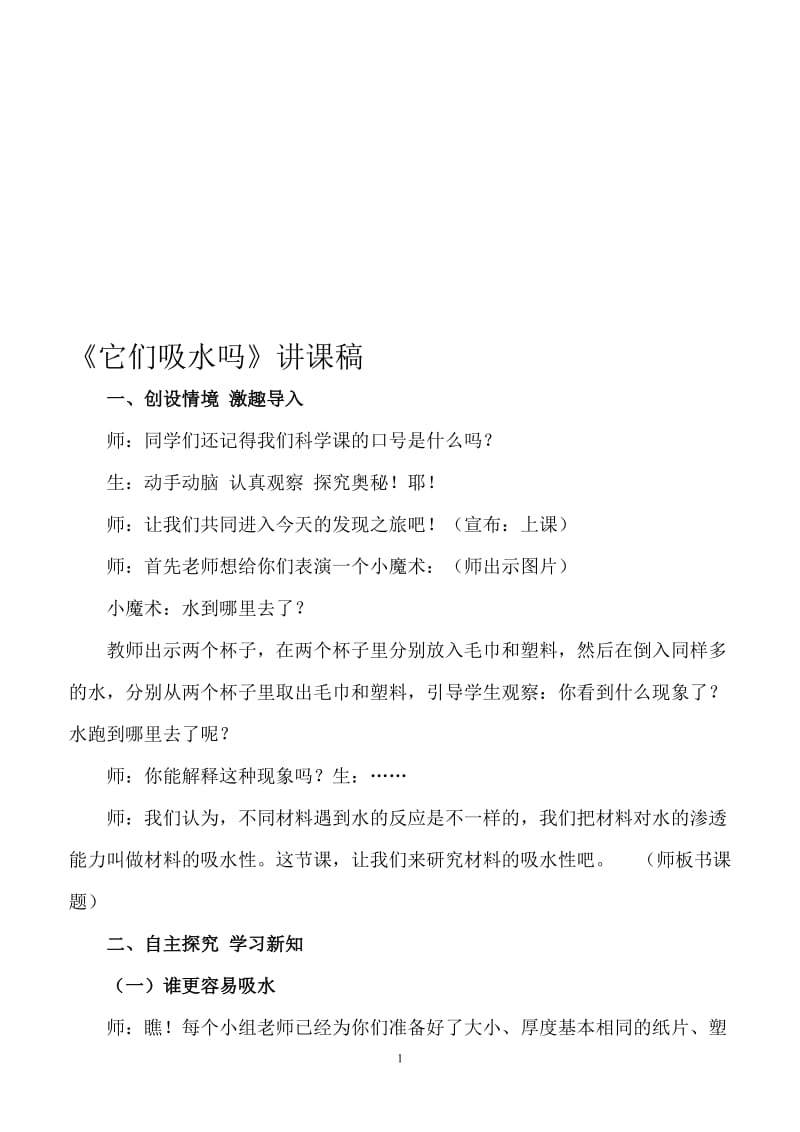 《它们吸水吗》讲课稿2-教学文档.doc_第1页