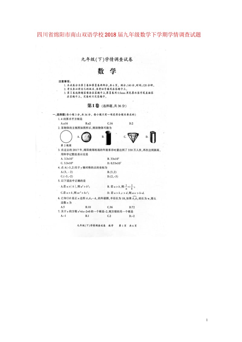 四川省绵阳市南山双语学校2018届九年级数学下学期学情调查试题无答案201805311116.wps_第1页