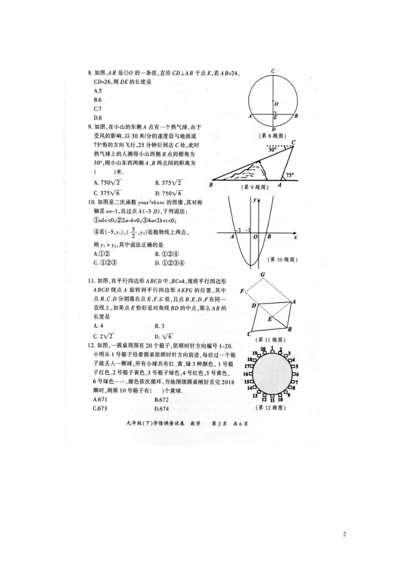 四川省绵阳市南山双语学校2018届九年级数学下学期学情调查试题无答案201805311116.wps_第2页