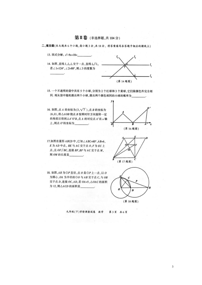 四川省绵阳市南山双语学校2018届九年级数学下学期学情调查试题无答案201805311116.wps_第3页