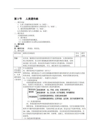 5.3人类遗传病教案（人教版必修2）-教学文档.doc