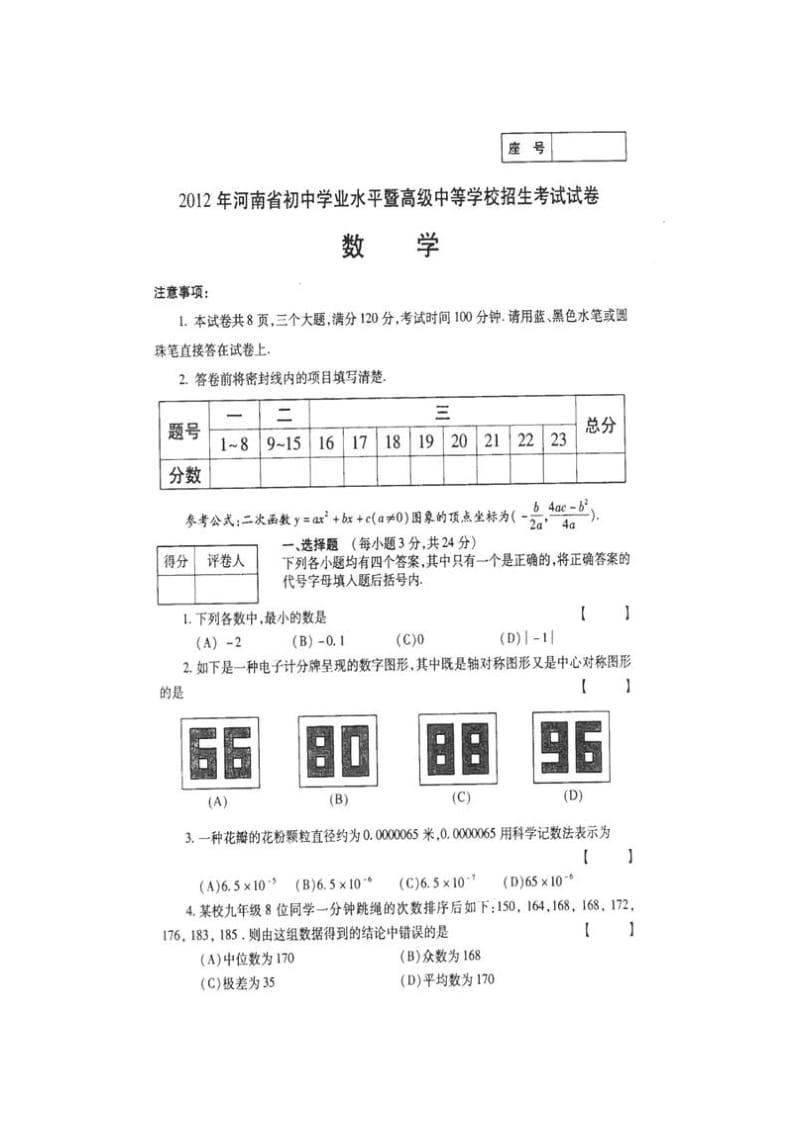 最新2012年河南中考数学试题及答案优秀名师资料.doc_第1页