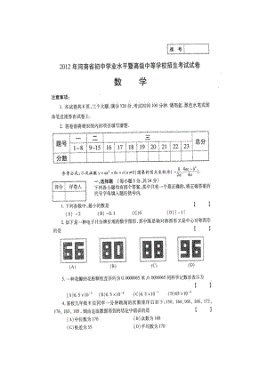 最新2012年河南中考数学试题及答案优秀名师资料.doc