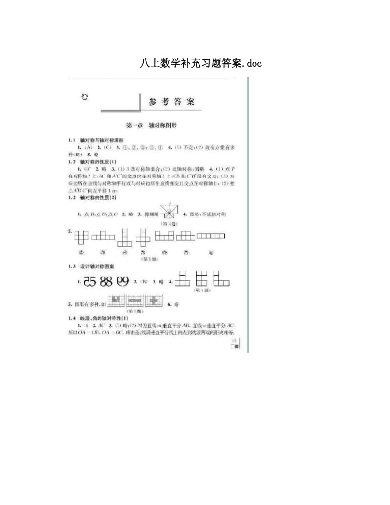 最新八上数学补充习题答案&amp#46;doc优秀名师资料.doc_第1页