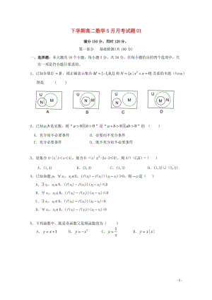 广东省中山市普通高中2017_2018学年高二数学5月月考试题(1)201805300247.doc