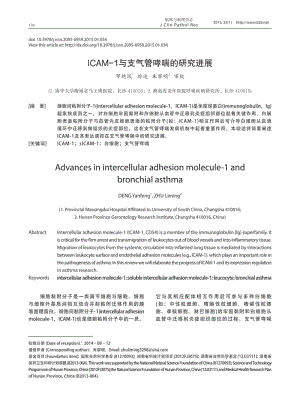 ICAM-1与支气管哮喘的研究进展.pdf