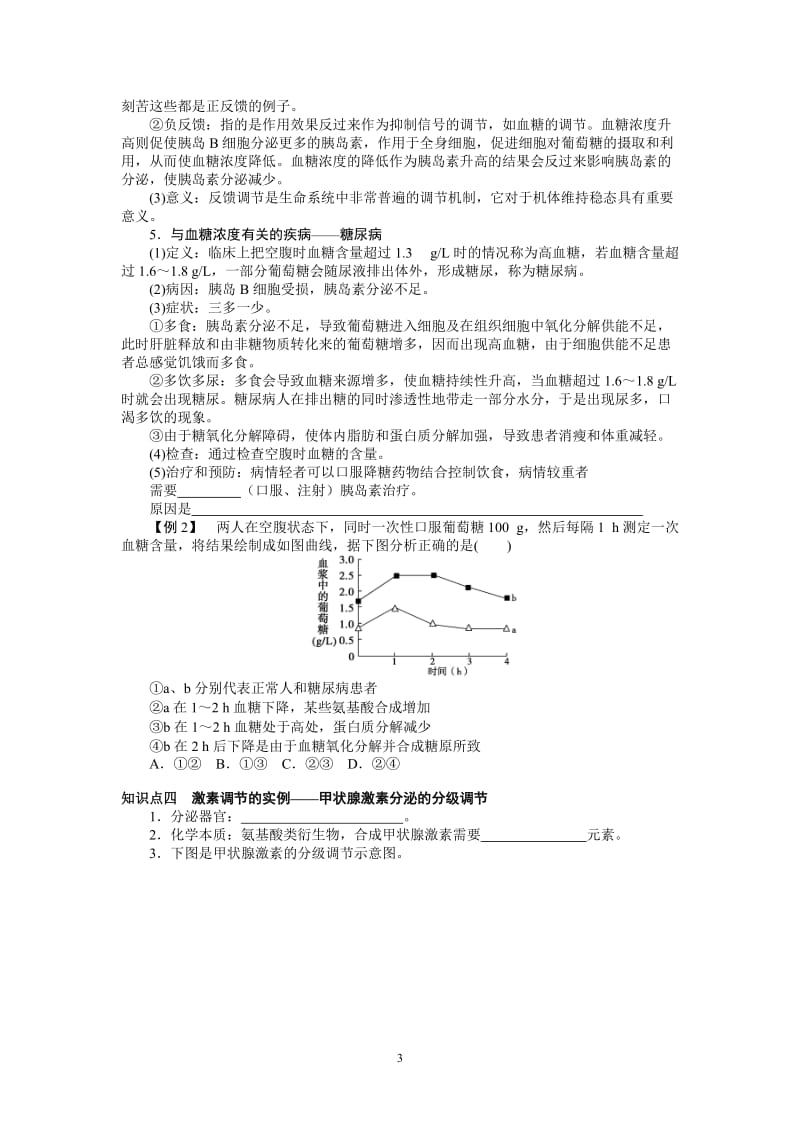 2.2《通过激素的调节》知识点吴同焱-教学文档.doc_第3页