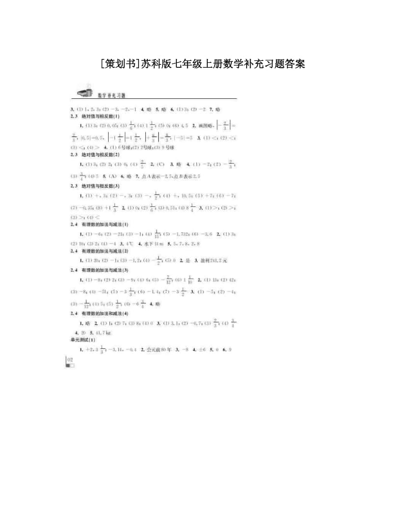 最新[策划书]苏科版七年级上册数学补充习题答案优秀名师资料.doc_第1页