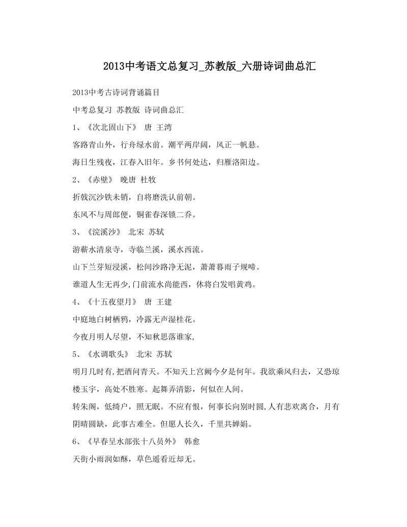 最新2013中考语文总复习_苏教版_六册诗词曲总汇优秀名师资料.doc_第1页