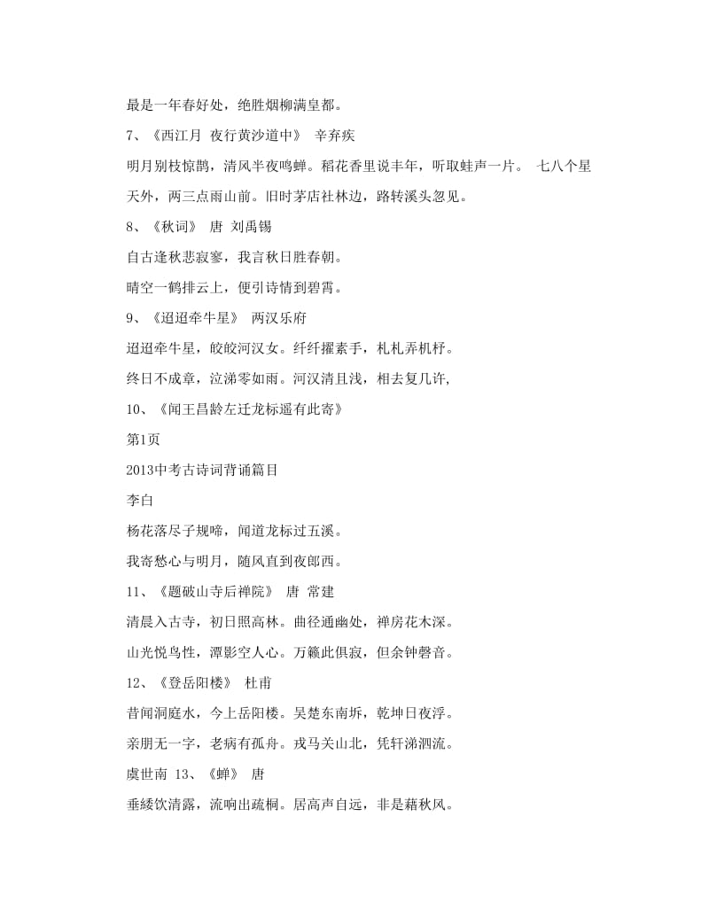 最新2013中考语文总复习_苏教版_六册诗词曲总汇优秀名师资料.doc_第2页