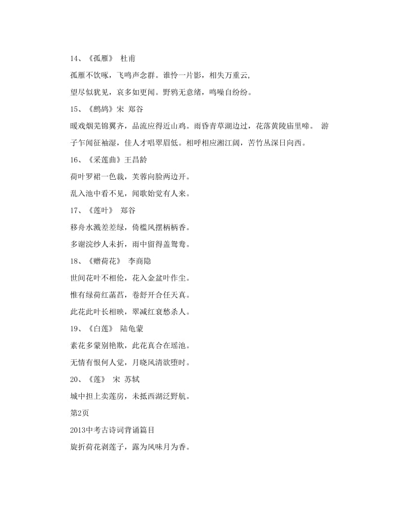 最新2013中考语文总复习_苏教版_六册诗词曲总汇优秀名师资料.doc_第3页