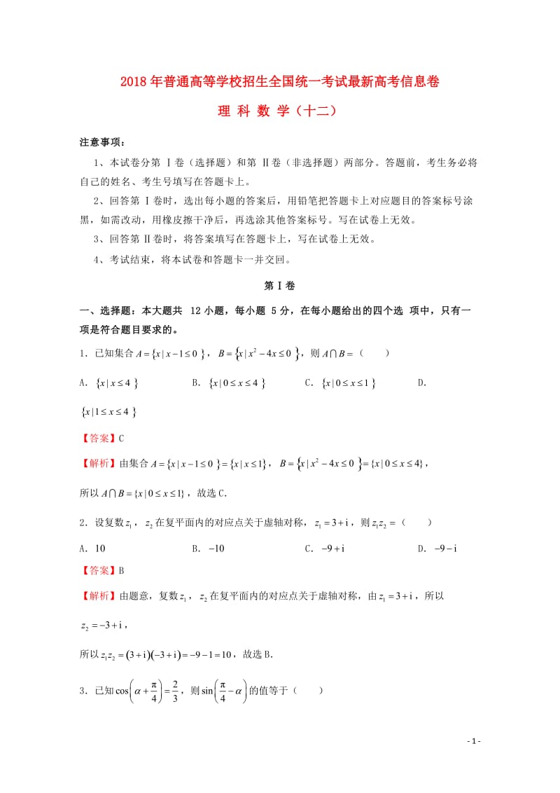 2018年普通高等学校招生全国统一考试高考数学信息卷十二理201805290128.doc_第1页