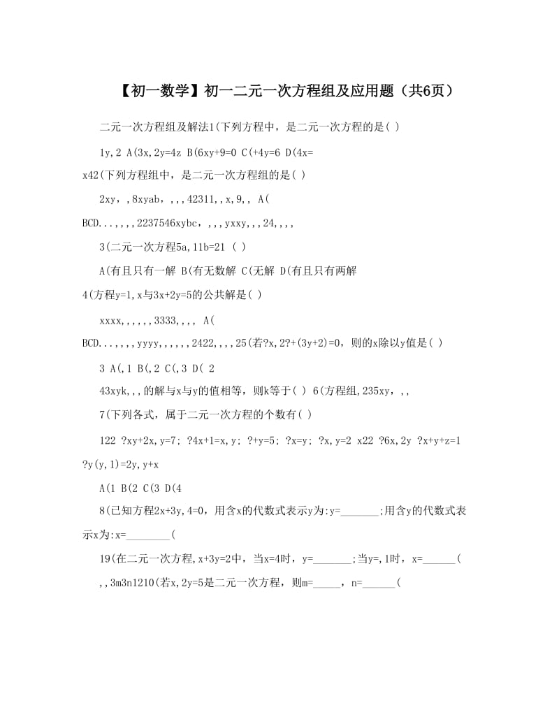 最新【初一数学】初一二元一次方程组及应用题（共6页）优秀名师资料.doc_第1页