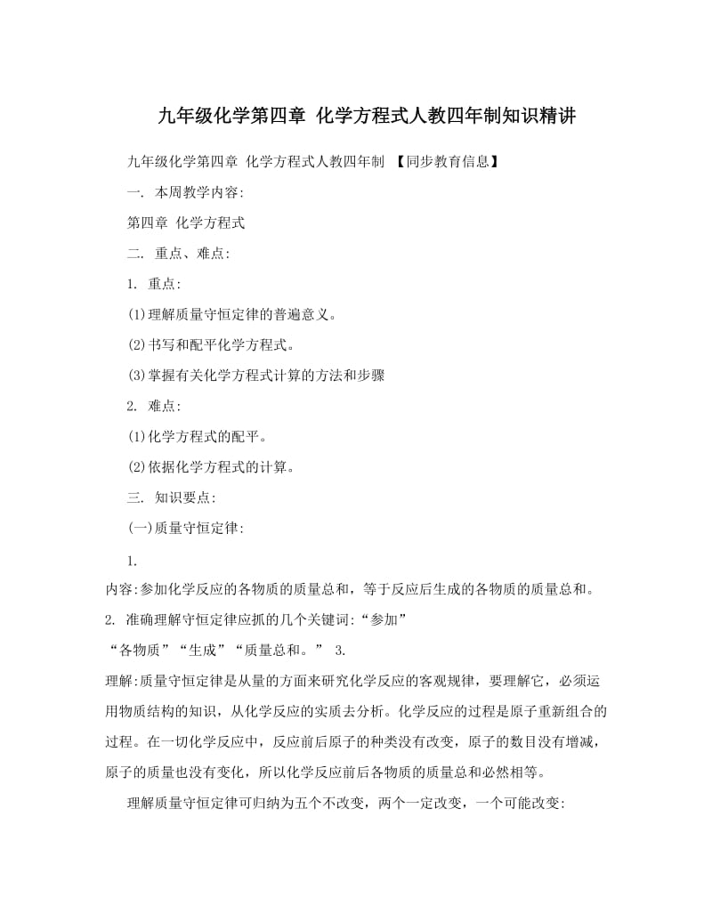 最新九年级化学第四章+化学方程式人教四年制知识精讲优秀名师资料.doc_第1页