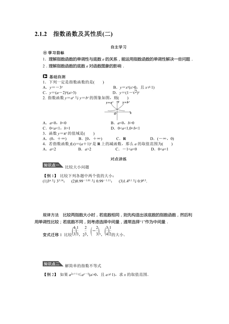 2.1.2指数函数及其性质(二)学案（人教A版必修1）-教学文档.doc