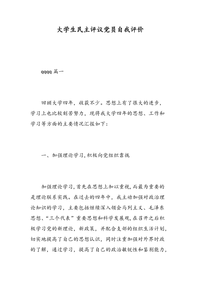 大学生民主评议党员自我评价.doc_第1页