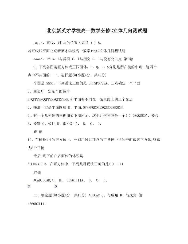 最新北京新英才学校高一数学必修2立体几何测试题优秀名师资料.doc_第1页