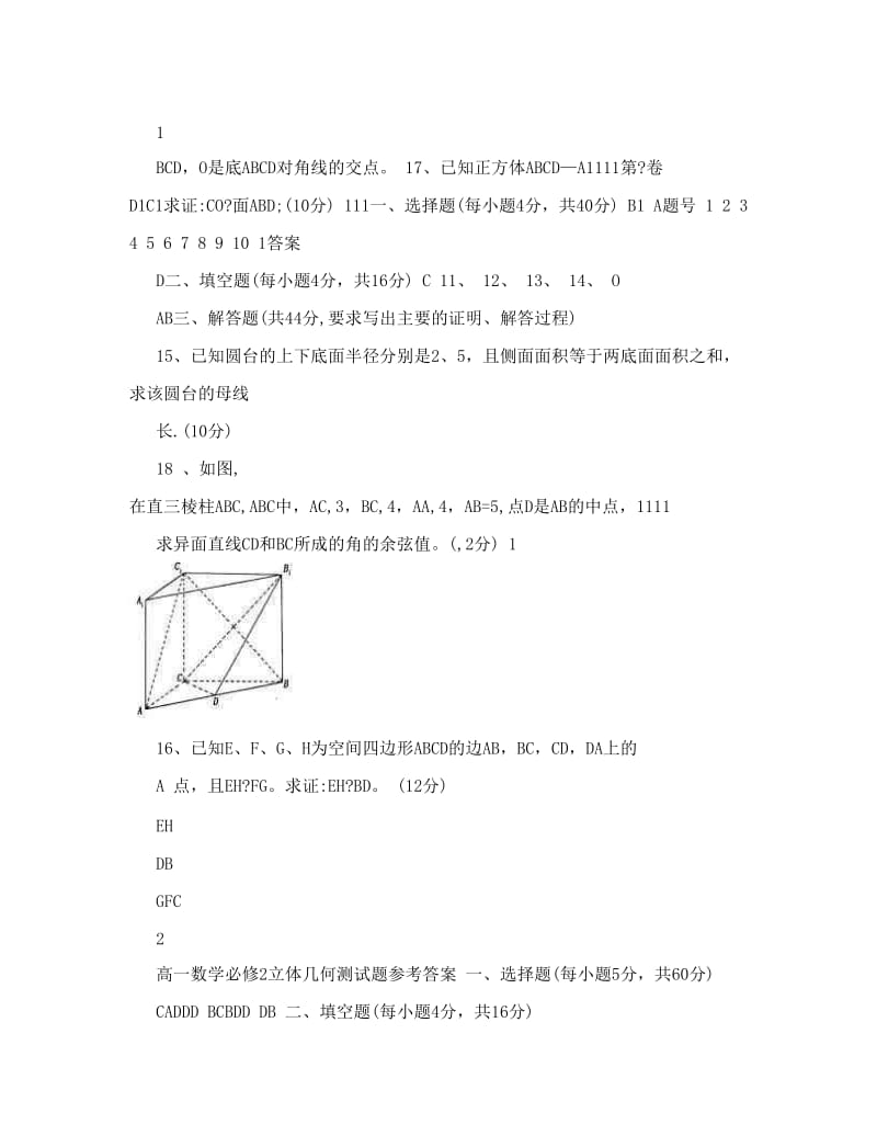 最新北京新英才学校高一数学必修2立体几何测试题优秀名师资料.doc_第3页
