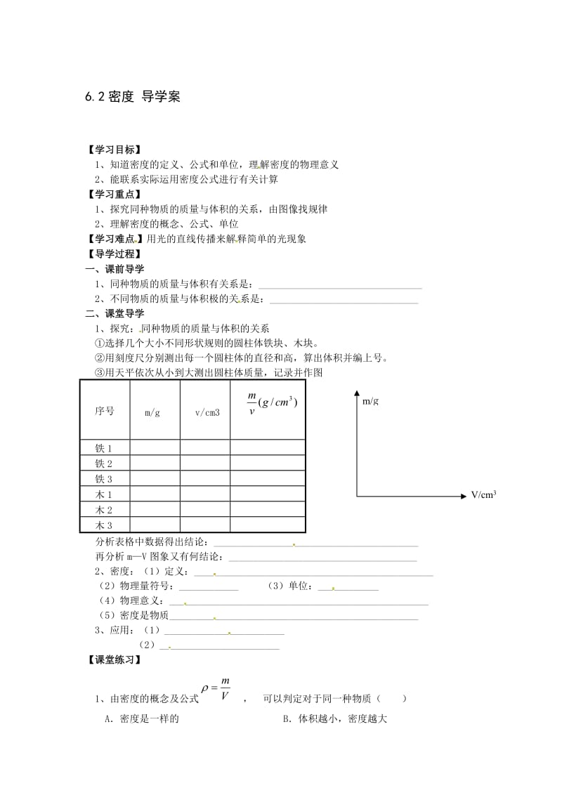 《密度》导学案-教学文档.doc_第1页