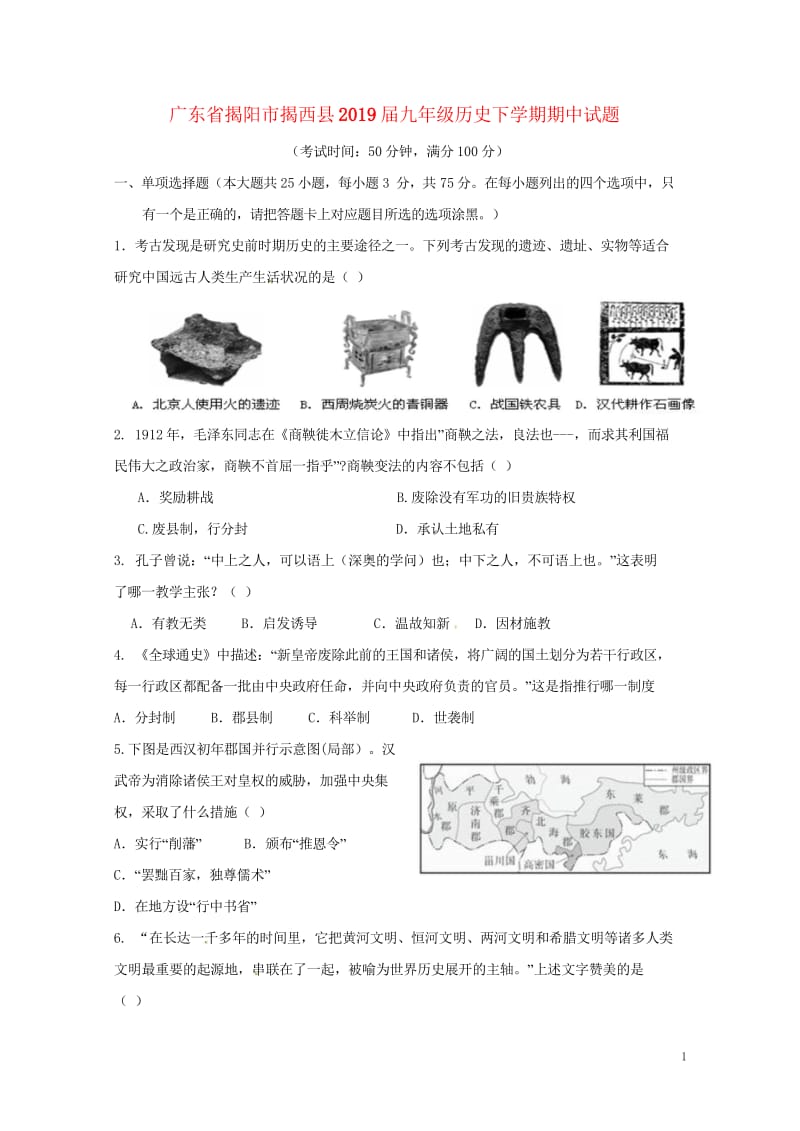 广东省揭阳市揭西县2019届九年级历史下学期期中试题20180531126.wps_第1页