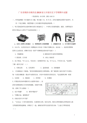 广东省揭阳市揭西县2019届九年级历史下学期期中试题20180531126.wps