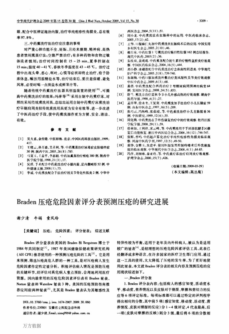 Braden压疮危险因素评分表预测压疮的研究进展.pdf_第1页