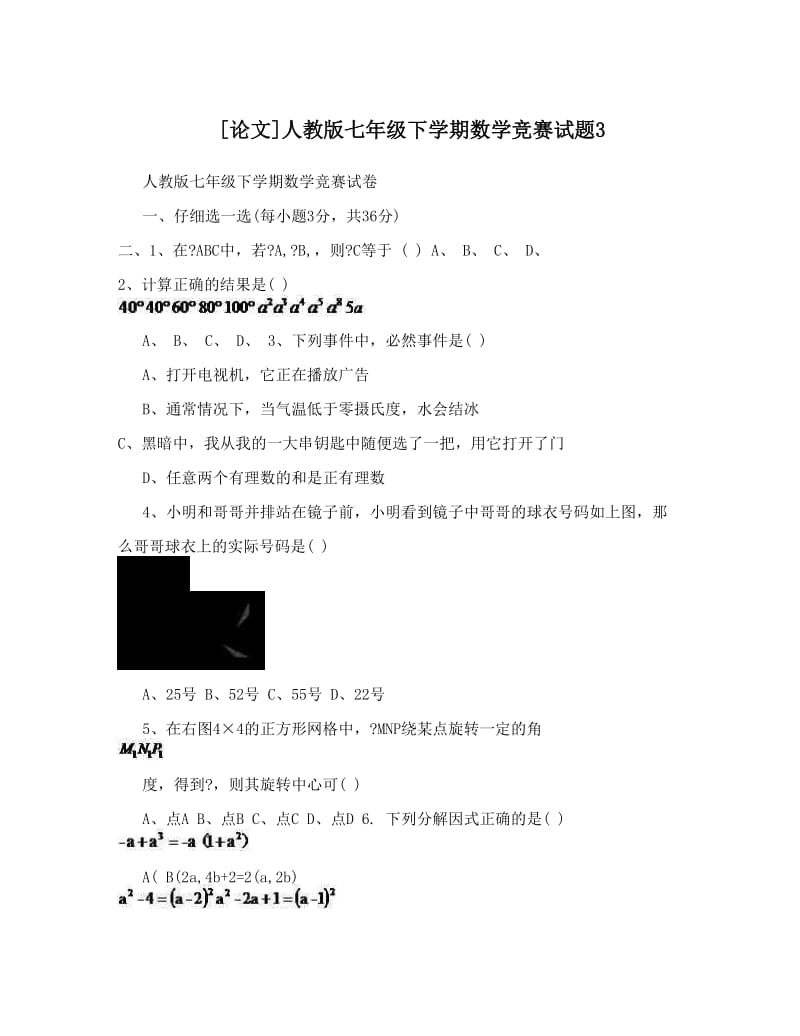 最新[论文]人教版七年级下学期数学竞赛试题3优秀名师资料.doc_第1页