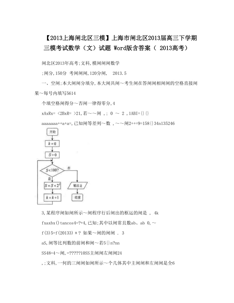 最新【上海闸北区三模】上海市闸北区届高三下学期三模考试数学（文）试题+Word版含答案（+高考）优秀名师资料.doc_第1页