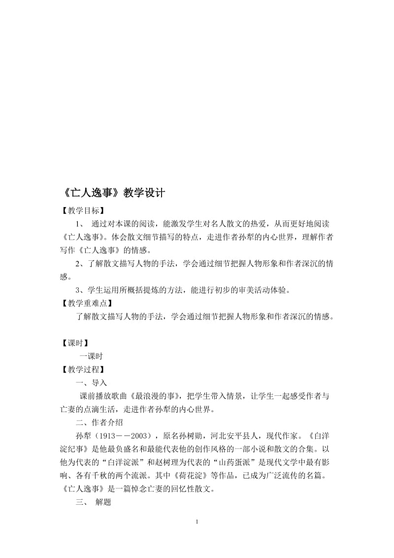 《亡人逸事》教学设计(1)-教学文档.doc_第1页