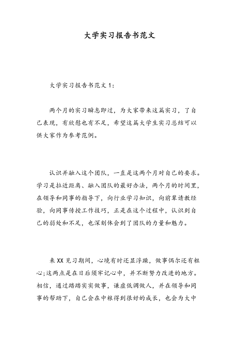 大学实习报告书范文.doc_第1页