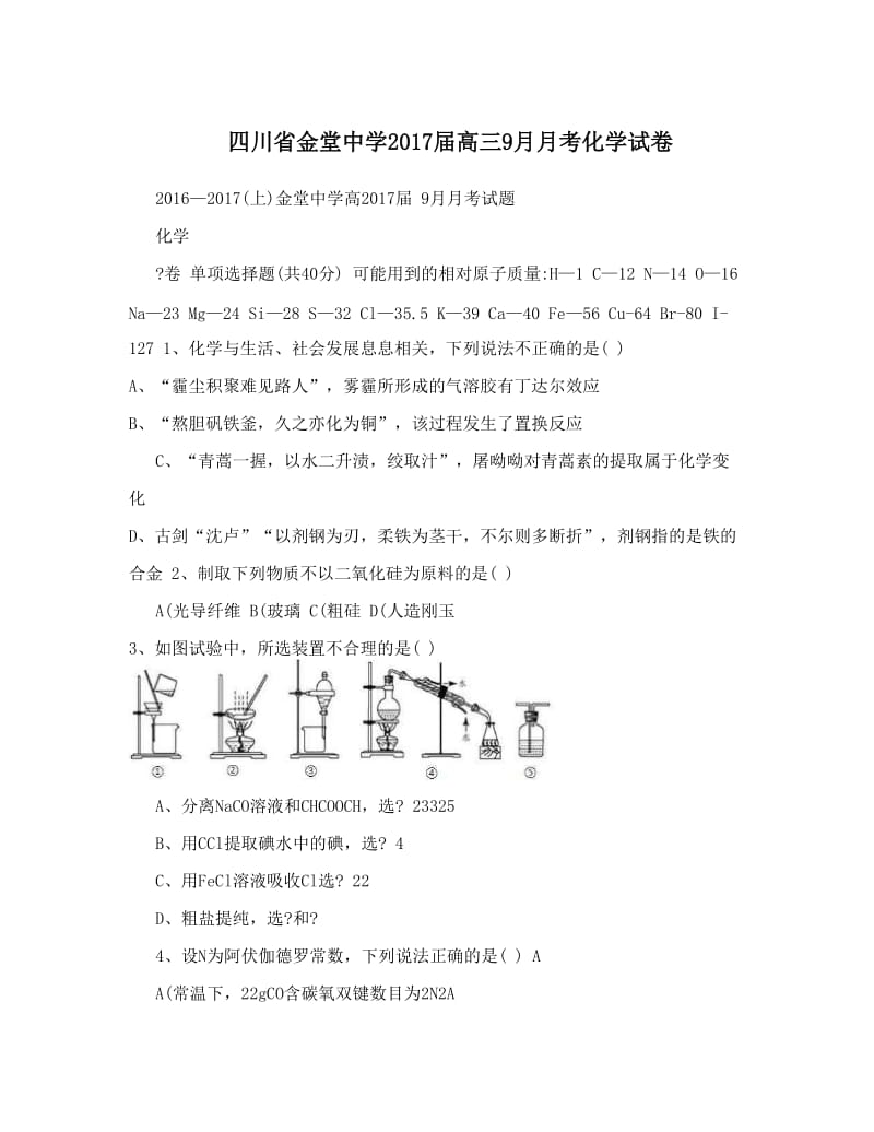 最新四川省金堂中学届高三9月月考化学试卷优秀名师资料.doc_第1页