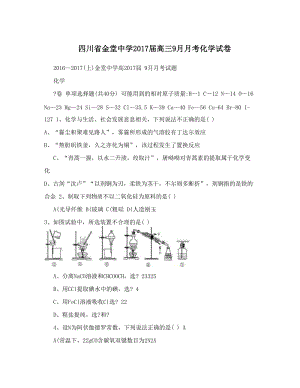 最新四川省金堂中学届高三9月月考化学试卷优秀名师资料.doc