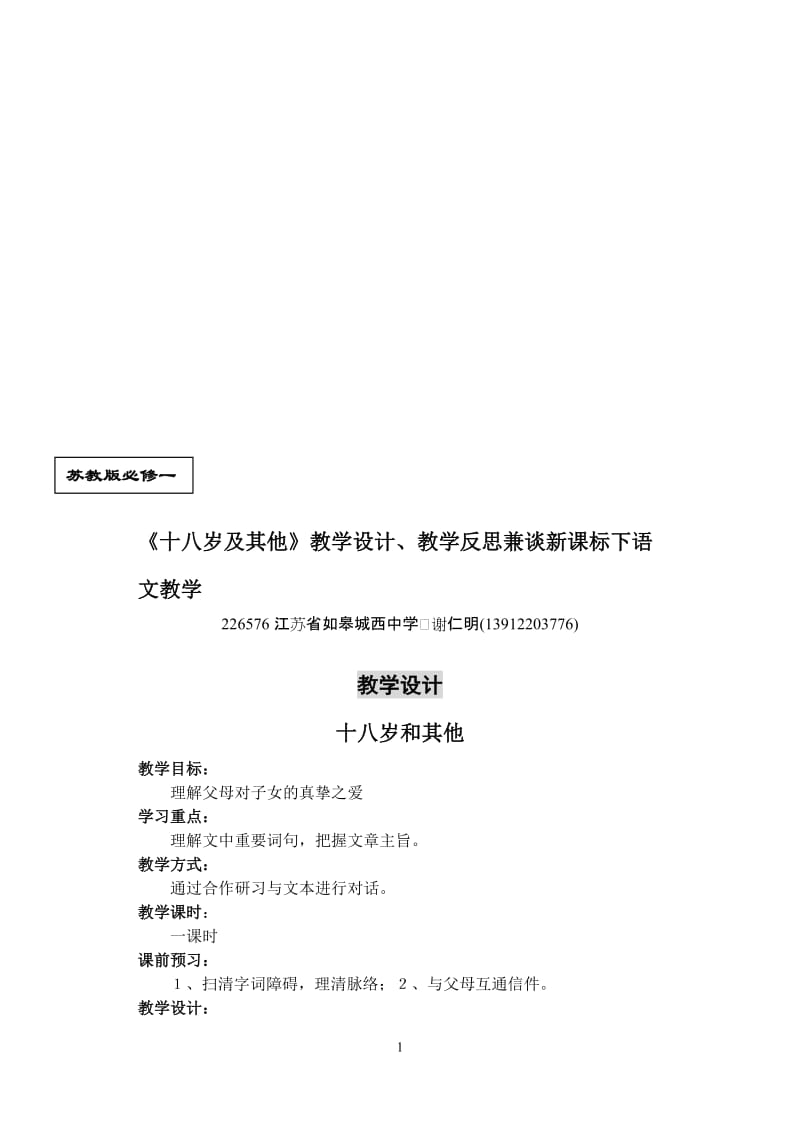 《十八岁及其他》教学设计、教学反思兼谈新课标下语文教学-教学文档.doc_第1页